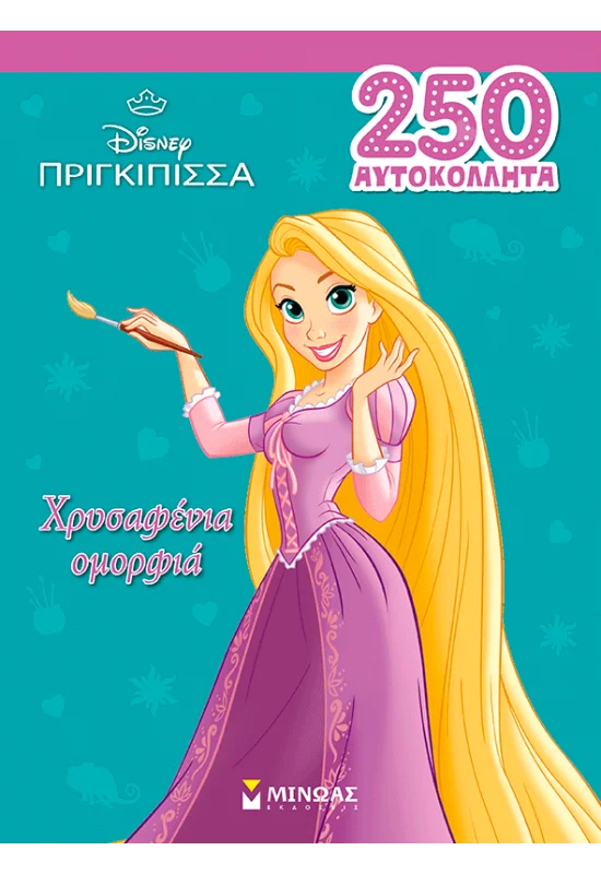 ΡΑΠΟΥΝΖΕΛ, ΧΡΥΣΑΦΕΝΙΑ ΟΜΟΡΦΙΑ
