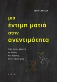 ΜΙΑ ΕΝΤΙΜΗ ΜΑΤΙΑ ΣΤΗΝ ΑΝΕΝΤΙΜΟΤΗΤΑ, ΠΩΣ ΛΕΜΕ ΨΕΜΑΤΑ ΣΕ ΟΛΟΥΣ ΚΑΙ ΚΥΡΙΩΣ ΣΤΟΝ ΕΑΥΤΟ ΜΑΣ