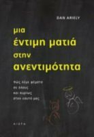 ΜΙΑ ΕΝΤΙΜΗ ΜΑΤΙΑ ΣΤΗΝ ΑΝΕΝΤΙΜΟΤΗΤΑ, ΠΩΣ ΛΕΜΕ ΨΕΜΑΤΑ ΣΕ ΟΛΟΥΣ ΚΑΙ ΚΥΡΙΩΣ ΣΤΟΝ ΕΑΥΤΟ ΜΑΣ