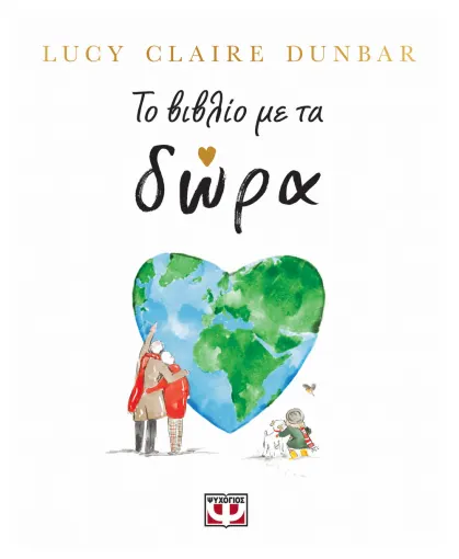  ΤΟ ΒΙΒΛΙΟ ΜΕ ΤΑ ΔΩΡΑ LUCY CLAIRE DUNBAR