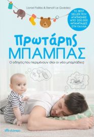ΠΡΩΤΑΡΗΣ ΜΠΑΜΠΑΣ, Ο ΟΔΗΓΟΣ ΠΟΥ ΠΕΡΙΜΕΝΟΥΝ ΟΛΟΙ ΟΙ ΝΕΟΙ ΜΠΑΜΠΑΔΕΣ!