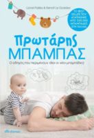 ΠΡΩΤΑΡΗΣ ΜΠΑΜΠΑΣ, Ο ΟΔΗΓΟΣ ΠΟΥ ΠΕΡΙΜΕΝΟΥΝ ΟΛΟΙ ΟΙ ΝΕΟΙ ΜΠΑΜΠΑΔΕΣ!
