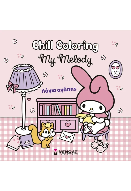 MELODY, CHILL COLORING: ΛΟΓΙΑ ΑΓΑΠΗΣ