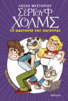  ΤΟ ΒΑΚΤΗΡΙΟ ΤΗΣ ΦΑΓΟΥΡΑΣ 