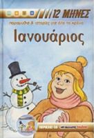  ΙΑΝΟΥΑΡΙΟΣ, ΠΑΡΑΜΥΘΙΑ, ΙΣΤΟΡΙΕΣ, ΓΙΟΡΤΕΣ, ΒΙΟΓΡΑΦΙΕΣ ΑΓΙΩΝ 