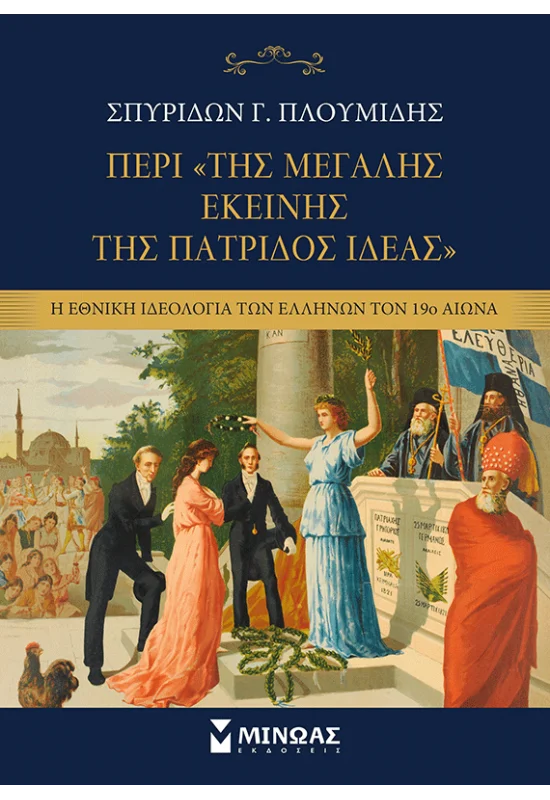 ΠΕΡΙ ΤΗΣ «ΜΕΓΑΛΗΣ ΕΚΕΙΝΗΣ ΤΗΣ ΠΑΤΡΙΔΟΣ ΙΔΕΑΣ»