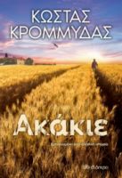 ΑΚΑΚΙΕ  ΚΩΣΤΑΣ ΚΡΟΜΜΥΔΑΣ