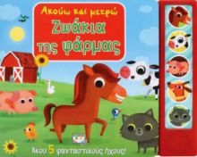  ΑΚΟΥΩ ΚΑΙ ΜΕΤΡΩ ΖΩΑΚΙΑ ΤΗΣ ΦΑΡΜΑΣ
