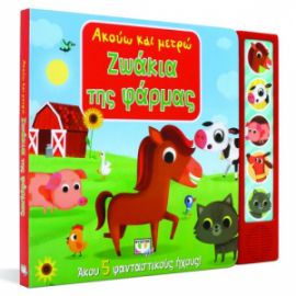  ΑΚΟΥΩ ΚΑΙ ΜΕΤΡΩ ΖΩΑΚΙΑ ΤΗΣ ΦΑΡΜΑΣ
