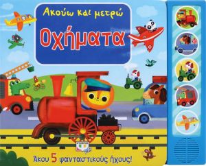  ΑΚΟΥΩ ΚΑΙ ΜΕΤΡΩ ΟΧΗΜΑΤΑ