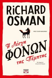  Η ΛΕΣΧΗ ΦΟΝΩΝ ΤΗΣ ΠΕΜΠΤΗΣ RICHARD OSMAN