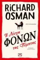  Η ΛΕΣΧΗ ΦΟΝΩΝ ΤΗΣ ΠΕΜΠΤΗΣ RICHARD OSMAN