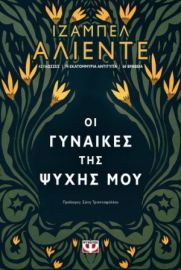  ΟΙ ΓΥΝΑΙΚΕΣ ΤΗΣ ΨΥΧΗΣ ΜΟΥ ΙΖΑΜΠΕΛ ΑΛΙΕΝΤΕ