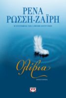  ΟΛΙΒΙΑ ΡΕΝΑ ΡΩΣΣΗ-ΖΑΪΡΗ