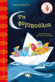  ΤΑ ΦΥΓΟΠΟΥΛΙΑ ΦΑΝΗ ΚΕΧΑΓΙΑ