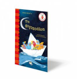  ΤΑ ΦΥΓΟΠΟΥΛΙΑ ΦΑΝΗ ΚΕΧΑΓΙΑ