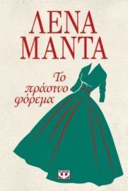  ΤΟ ΠΡΑΣΙΝΟ ΦΟΡΕΜΑ ΛΕΝΑ ΜΑΝΤΑ
