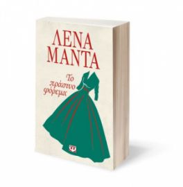  ΤΟ ΠΡΑΣΙΝΟ ΦΟΡΕΜΑ ΛΕΝΑ ΜΑΝΤΑ