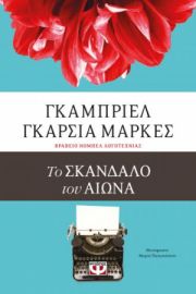  ΤΟ ΣΚΑΝΔΑΛΟ ΤΟΥ ΑΙΩΝΑ ΓΚΑΜΠΡΙΕΛ ΓΚΑΡΣΙΑ ΜΑΡΚΕΣ