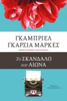  ΤΟ ΣΚΑΝΔΑΛΟ ΤΟΥ ΑΙΩΝΑ ΓΚΑΜΠΡΙΕΛ ΓΚΑΡΣΙΑ ΜΑΡΚΕΣ