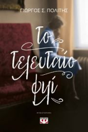  ΤΟ ΤΕΛΕΥΤΑΙΟ ΦΙΛΙ ΓΙΩΡΓΟΣ Σ. ΠΟΛΙΤΗΣ