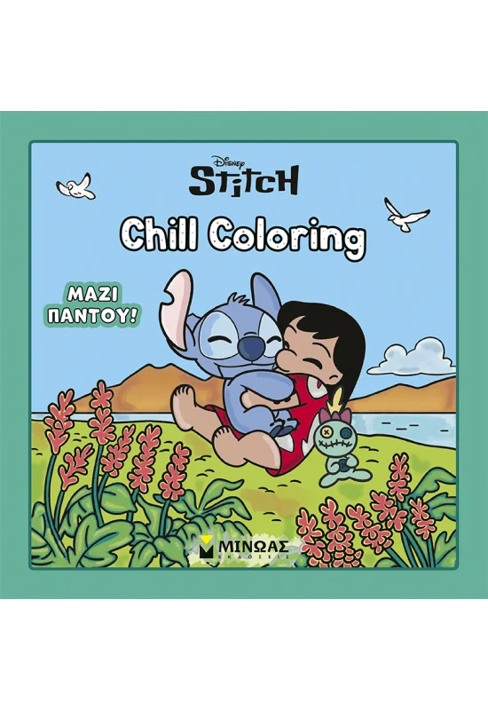 ΛΙΛΟ & ΣΤΙΤΣ, CHILL COLORING: ΜΑΖΙ ΠΑΝΤΟΥ!