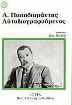 Α. ΠΑΠΑΔΙΑΜΑΝΤΗΣ ΑΥΤΟΒΙΟΓΡΑΦΟΥΜΕΝΟΣ