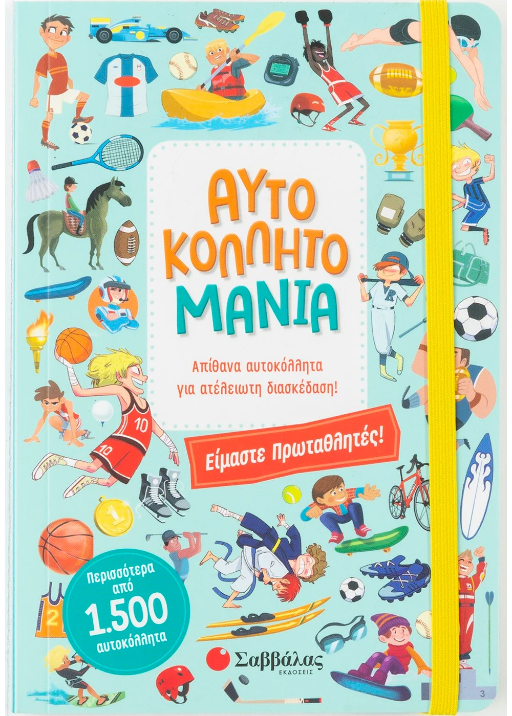  ΑΥΤΟΚΟΛΛΗΤΟΜΑΝΙΑ: ΕΙΜΑΣΤΕ ΠΡΩΤΑΘΛΗΤΕΣ!