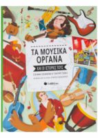  ΤΑ ΜΟΥΣΙΚΑ ΟΡΓΑΝΑ ΚΑΙ ΟΙ ΙΣΤΟΡΙΕΣ ΤΟΥΣ