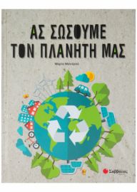  ΑΣ ΣΩΣΟΥΜΕ ΤΟΝ ΠΛΑΝΗΤΗ ΜΑΣ