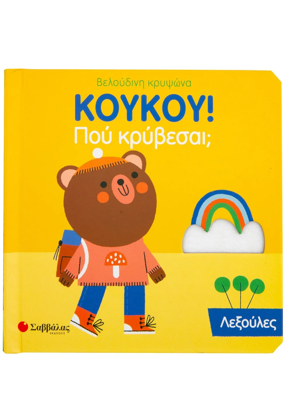  ΚΟΥΚΟΥ! ΠΟΥ ΚΡΥΒΕΣΑΙ; ΛΕΞΟΥΛΕΣ