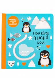  ΠΟΥ ΕΙΝΑΙ Η ΜΑΜΑ ΜΟΥ;