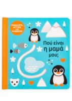  ΠΟΥ ΕΙΝΑΙ Η ΜΑΜΑ ΜΟΥ;