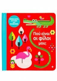  ΠΟΥ ΕΙΝΑΙ ΟΙ ΦΙΛΟΙ ΜΟΥ;