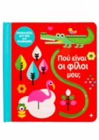  ΠΟΥ ΕΙΝΑΙ ΟΙ ΦΙΛΟΙ ΜΟΥ;