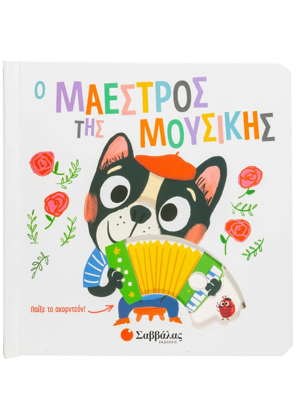  Ο ΜΑΕΣΤΡΟΣ ΤΗΣ ΜΟΥΣΙΚΗΣ