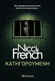 ΚΑΤΗΓΟΡΟΥΜΕΝΗ ΣΥΓΓΡΑΦΕΑΣ: NICCI FRENCH