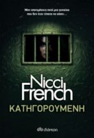 ΚΑΤΗΓΟΡΟΥΜΕΝΗ ΣΥΓΓΡΑΦΕΑΣ: NICCI FRENCH