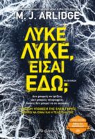ΛΥΚΕ, ΛΥΚΕ, ΕΙΣΑΙ ΕΔΩ;
