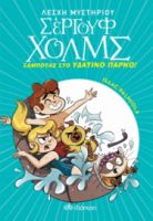 ΣΑΜΠΟΤΑΖ ΣΤΟ ΥΔΑΤΙΝΟ ΠΑΡΚΟ