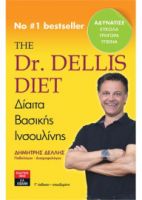 THE DR. DELLIS DIET - ΔΙΑΙΤΑ ΒΑΣΙΚΗΣ ΙΝΣΟΥΛΙΝΗΣ  |  ΔΕΛΛΗΣ ΔΗΜΗΤΡΗΣ