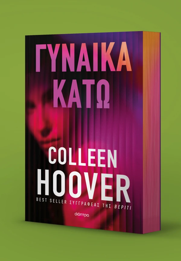 ΓΥΝΑΙΚΑ ΚΑΤΩ COLLEEN HOOVER