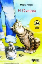 Η OΝΕΙΡΩ ΣΥΓΓΡΑΦΕΑΣ  ΛΟΪ́ΖΟΥ ΜΆΡΩ