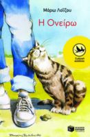 Η OΝΕΙΡΩ ΣΥΓΓΡΑΦΕΑΣ  ΛΟΪ́ΖΟΥ ΜΆΡΩ