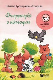 ΦΟΥΡΦΟΥΡΗΣ Ο ΚΟΤΣΥΦΑΣ ΓΡΗΓΟΡΙΑΔΟΥ-ΣΟΥΡΕΛΗ ΓΑΛΑΤΕΙΑ