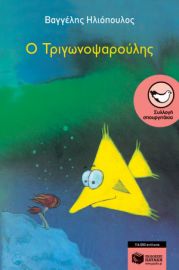 Ο ΤΡΙΓΩΝΟΨΑΡΟΥΛΗΣ ΗΛΙΟΠΟΥΛΟΣ ΒΑΓΓΕΛΗΣ