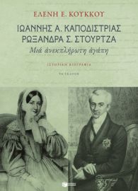 ΙΩΑΝΝΗΣ Α. ΚΑΠΟΔΙΣΤΡΙΑΣ, ΡΩΞΑΝΔΡΑ Σ. ΣΤΟΥΡΤΖΑ: ΜΙΑ ΑΝΕΚΠΛΗΡΩΤΗ ΑΓΑΠΗ ΚΟΥΚΚΟΥ ΕΛΕΝΗ Ε.