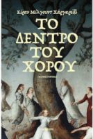 ΤΟ ΔΕΝΤΡΟ ΤΟΥ ΧΟΡΟΥ ΣΥΓΓΡΑΦΕΑΣ HARGRAVE KIRAN MILLWOOD