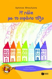 Η ΠOΛΗ ΜΕ ΤΟ ΟΥΡAΝΙΟ ΤOΞΟ ΜΠΟΥΛVΤΗΣ ΧΡHΣΤΟΣ