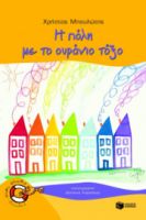 Η ΠOΛΗ ΜΕ ΤΟ ΟΥΡAΝΙΟ ΤOΞΟ ΜΠΟΥΛVΤΗΣ ΧΡHΣΤΟΣ